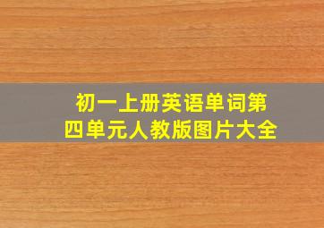 初一上册英语单词第四单元人教版图片大全