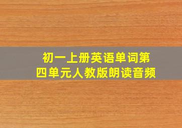 初一上册英语单词第四单元人教版朗读音频