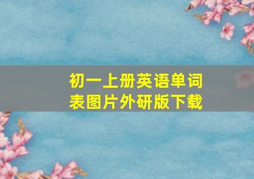 初一上册英语单词表图片外研版下载