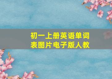 初一上册英语单词表图片电子版人教