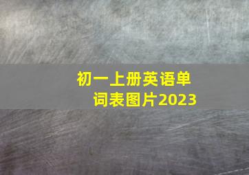 初一上册英语单词表图片2023