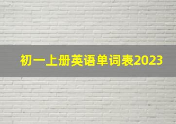 初一上册英语单词表2023