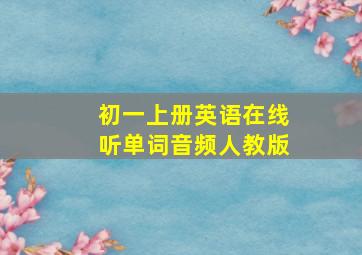 初一上册英语在线听单词音频人教版