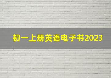 初一上册英语电子书2023