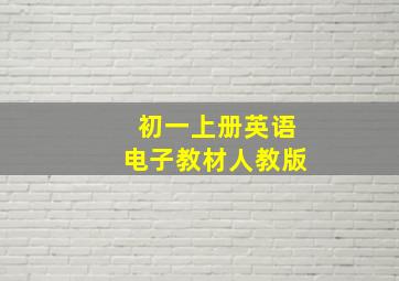 初一上册英语电子教材人教版