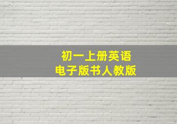 初一上册英语电子版书人教版