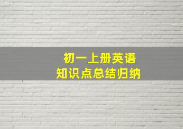 初一上册英语知识点总结归纳