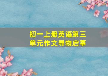 初一上册英语第三单元作文寻物启事