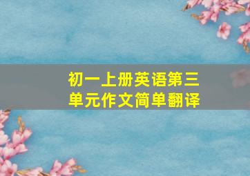 初一上册英语第三单元作文简单翻译