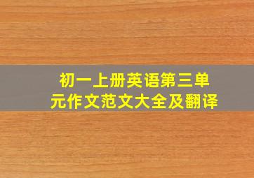 初一上册英语第三单元作文范文大全及翻译