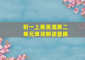 初一上册英语第二单元单词朗读音频