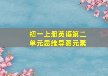 初一上册英语第二单元思维导图元素