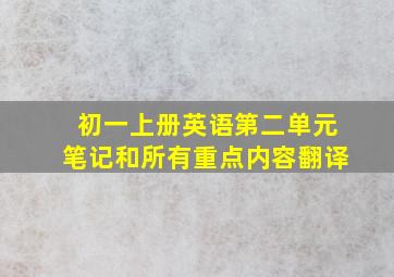 初一上册英语第二单元笔记和所有重点内容翻译