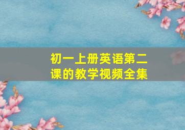 初一上册英语第二课的教学视频全集