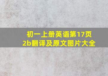 初一上册英语第17页2b翻译及原文图片大全