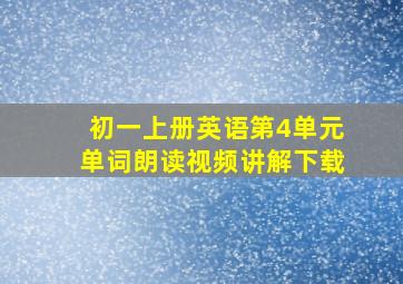 初一上册英语第4单元单词朗读视频讲解下载