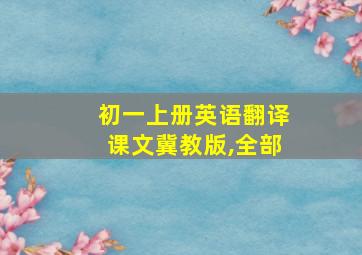 初一上册英语翻译课文冀教版,全部