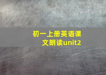 初一上册英语课文朗读unit2