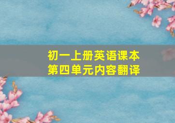 初一上册英语课本第四单元内容翻译