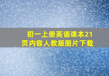 初一上册英语课本21页内容人教版图片下载