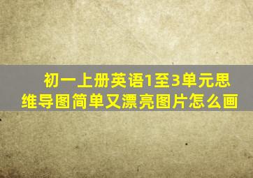 初一上册英语1至3单元思维导图简单又漂亮图片怎么画