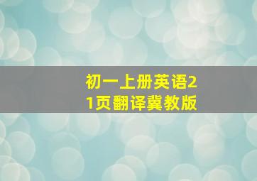 初一上册英语21页翻译冀教版