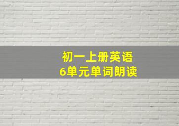 初一上册英语6单元单词朗读