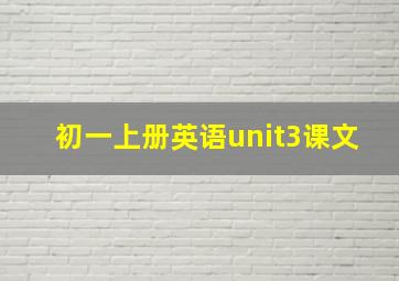 初一上册英语unit3课文