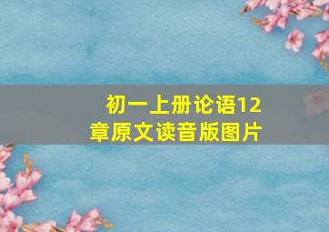 初一上册论语12章原文读音版图片