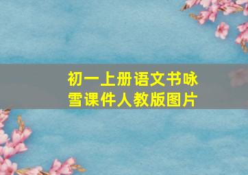 初一上册语文书咏雪课件人教版图片