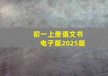 初一上册语文书电子版2025版