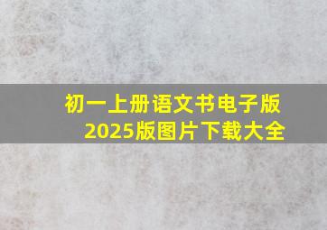 初一上册语文书电子版2025版图片下载大全