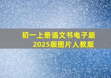 初一上册语文书电子版2025版图片人教版