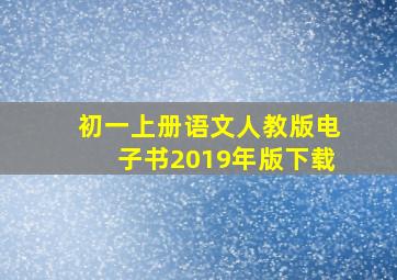 初一上册语文人教版电子书2019年版下载