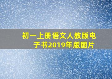 初一上册语文人教版电子书2019年版图片