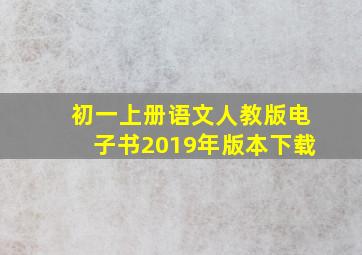 初一上册语文人教版电子书2019年版本下载