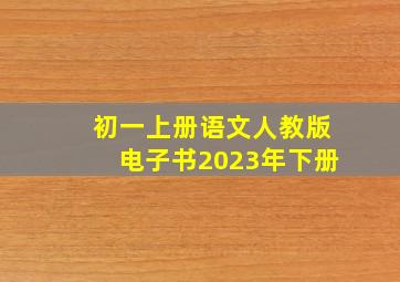 初一上册语文人教版电子书2023年下册