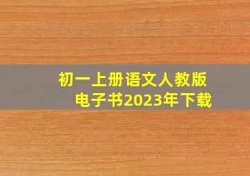 初一上册语文人教版电子书2023年下载