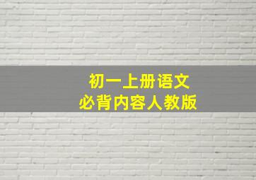 初一上册语文必背内容人教版