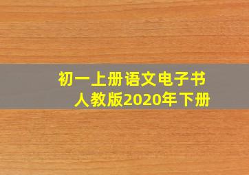 初一上册语文电子书人教版2020年下册