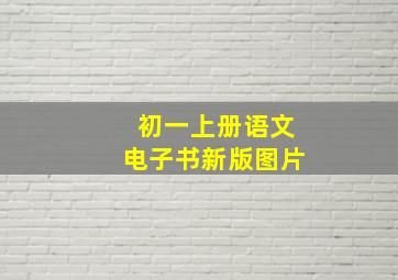 初一上册语文电子书新版图片