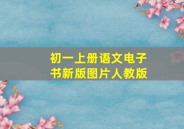 初一上册语文电子书新版图片人教版