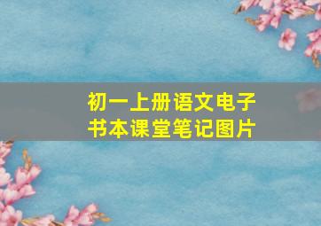 初一上册语文电子书本课堂笔记图片