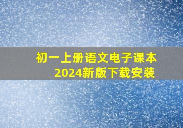 初一上册语文电子课本2024新版下载安装