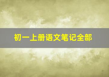 初一上册语文笔记全部