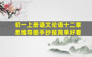 初一上册语文论语十二章思维导图手抄报简单好看