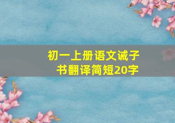 初一上册语文诫子书翻译简短20字