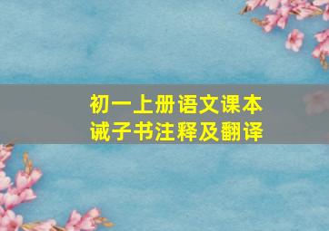 初一上册语文课本诫子书注释及翻译