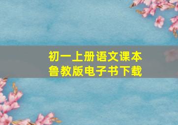 初一上册语文课本鲁教版电子书下载