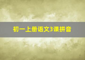 初一上册语文3课拼音